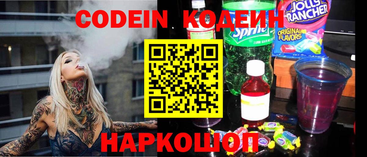 Codein Purple Drank  Вход с VPN  Великие Луки 