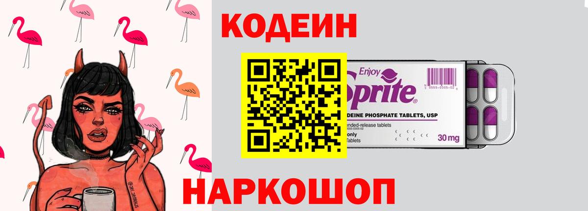 Кодеиновый сироп Lean Purple Drank Великие Луки